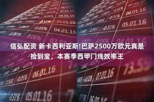 信弘配资 新卡西利亚斯!巴萨2500万欧元真是捡到宝，本赛季西甲门线效率王